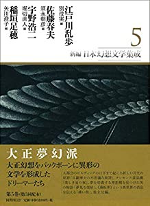 新編・日本幻想文学集成 第5巻(中古品)