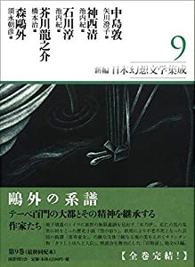 新編・日本幻想文学集成 第9巻(中古品)