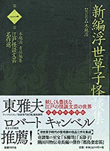 新編浮世草子怪談集 (江戸怪談文芸名作選)(中古品)