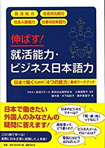 伸ばす! 就活能力・ビジネス日本語力: 日本で働くための「4つの能力」養成ワークブック(中古品)