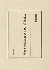 日本禅宗における追善供養の展開(中古品)