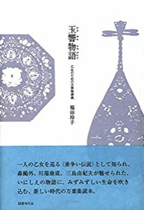 玉響物語: 乙女のための万葉集講義(中古品)