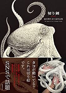 切り剣: 福田理代切り絵作品集(中古品)