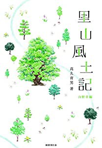 里山風土記 山野草編(中古品)