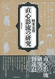 直心影流の研究(中古品)