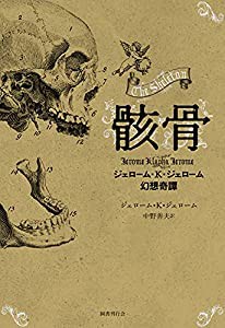 骸骨:ジェローム・K・ジェローム幻想奇譚(中古品)