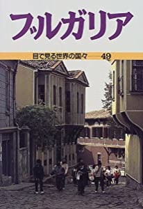 ブルガリア (目で見る世界の国々)(中古品)