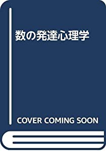 数の発達心理学(中古品)