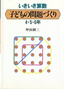 いきいき算数 子どもの問題づくり〈4・5・6年〉(中古品)