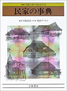 民家の事典―北海道から沖縄まで (図説 日本の文化をさぐる 9)(中古品)