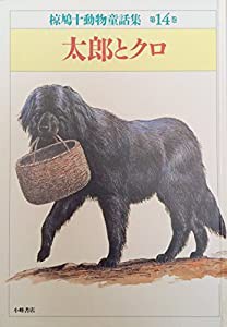 太郎とクロ (椋鳩十動物童話集)(中古品)