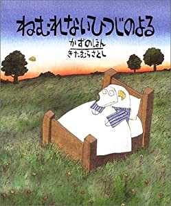 ねむれないひつじのよる かずのほん (世界の絵本コレクション)(中古品)