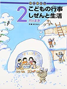 かこさとしこどもの行事しぜんと生活 2月のまき(中古品)