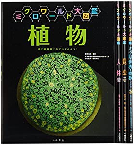 ミクロワールド大図鑑(全4巻セット)(中古品)