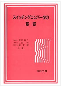 スイッチングコンバータの基礎(中古品)