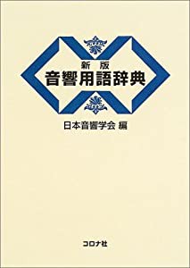 音響用語辞典(中古品)