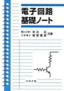 電子回路基礎ノート(中古品)