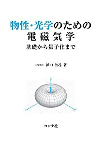 物性・光学のための電磁気学- 基礎から量子化まで -(中古品)