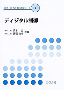 ディジタル制御 (電気・電子系教科書シリーズ)(中古品)