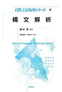 構文解析 (自然言語処理シリーズ)(中古品)