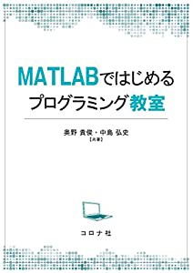 MATLABではじめるプログラミング教室(中古品)