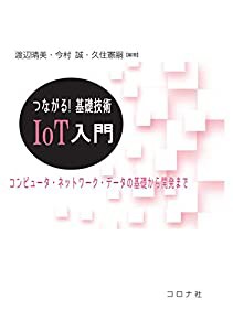 つながる! 基礎技術 IoT入門 - コンピュータ・ネットワーク・データの基礎から開発まで -(中古品)