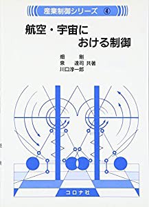 航空・宇宙における制御 (産業制御シリーズ)(中古品)