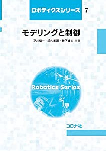 モデリングと制御 (ロボティクスシリーズ 7)(中古品)