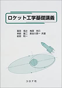 ロケット工学基礎講義(中古品)