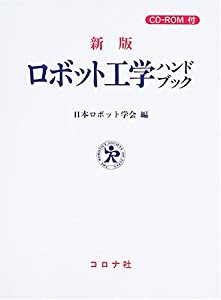 新版 ロボット工学ハンドブック CD-ROMつき(中古品)