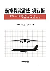 航空機設計法 実践編 - 小型ジェット旅客機からハイブリッド電動航空機の概念設計まで -(中古品)