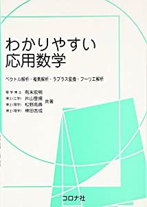 わかりやすい応用数学—ベクトル解析・複素解析・ラプラス変換・フーリエ解析(中古品)