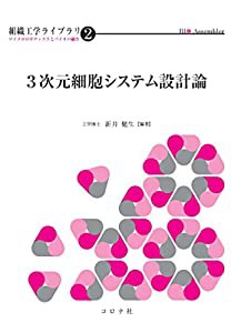 3次元細胞システム設計論 (組織工学ライブラリ-マイクロロボティクスとバイオの融合-)(中古品)