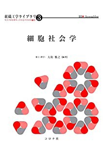 細胞社会学 (組織工学ライブラリ-マイクロロボティクスとバイオの融合)(中古品)