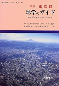 東京都 地学のガイド―東京都の地質とそのおいたち (地学のガイドシリーズ)(中古品)