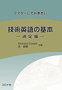 マスターしておきたい技術英語の基本-決定版-(中古品)