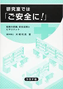 研究室では「ご安全に! 」- 危険の把握,安全巡視とヒヤリハット -(中古品)