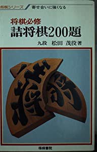 将棋必修・詰将棋200題 (将棋シリーズ)(中古品)