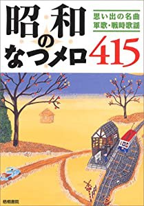 昭和のなつメロ415―思い出の名曲・軍歌・戦時歌謡(中古品)