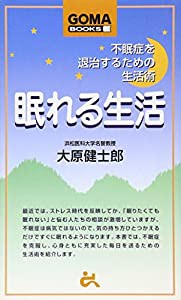 眠れる生活―不眠症を退治するための生活術 (ゴマブックス)(中古品)