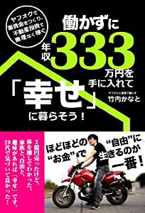 (旧版)働かずに年収333万円を手に入れて「幸せ」に暮らそう!(中古品)