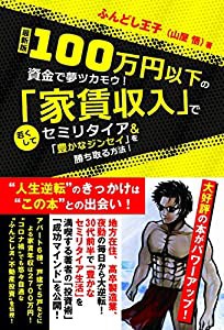 （最新版）100万円以下の資金で夢ツカモウ! 「家賃収入」で若くしてセミリタイア&「豊かなジンセイ」を勝ち取る方法!(中古品)