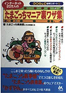 インターネット20万人のたまごっちマニア裏ワザ集 (たまごっち研究リポート)(中古品)