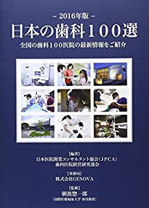 日本の歯科100選: 全国の歯科100医院の最新情報をご紹介 (2016年版)(中古品)