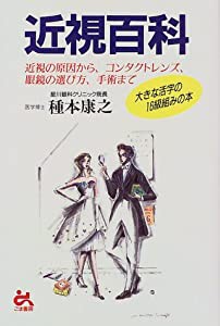 近視百科―近視の原因から、コンタクトレンズ、眼鏡の選び方、手術まで(中古品)