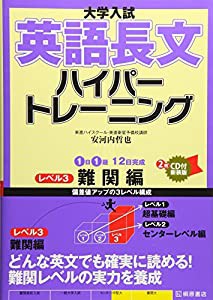 大学入試英語長文ハイパートレーニング (レベル3)(中古品)