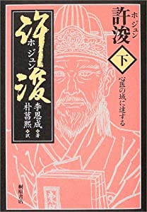 許浚ホジュン〈下〉(中古品)