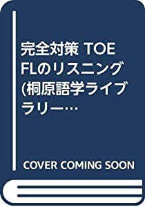 完全対策 TOEFLのリスニング (桐原語学ライブラリー)(中古品)