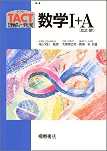 数学I+A〈数と式・数列〉 (TACT理解と発展)(中古品)