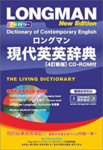 ロングマン現代英英辞典〈4訂新版〉【CD-ROM付】(中古品)